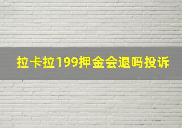 拉卡拉199押金会退吗投诉