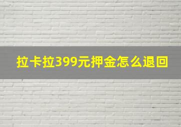 拉卡拉399元押金怎么退回