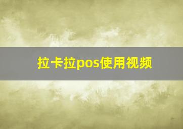 拉卡拉pos使用视频