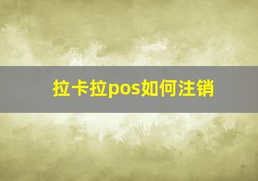 拉卡拉pos如何注销