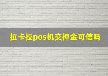 拉卡拉pos机交押金可信吗