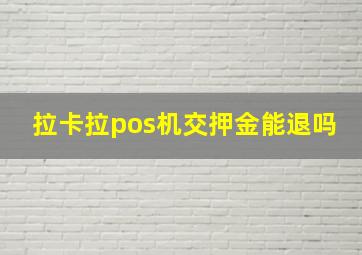 拉卡拉pos机交押金能退吗