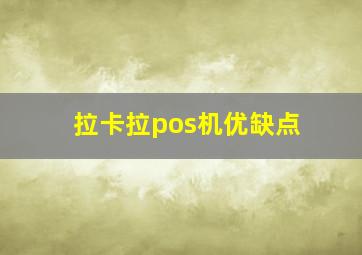 拉卡拉pos机优缺点