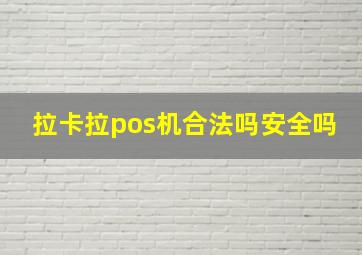 拉卡拉pos机合法吗安全吗