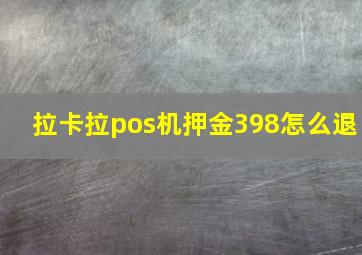 拉卡拉pos机押金398怎么退