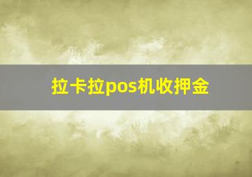 拉卡拉pos机收押金