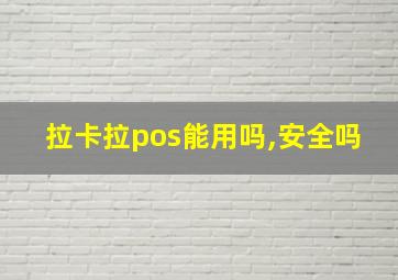 拉卡拉pos能用吗,安全吗