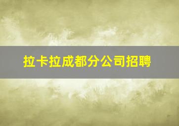 拉卡拉成都分公司招聘