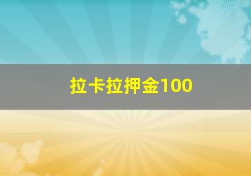 拉卡拉押金100