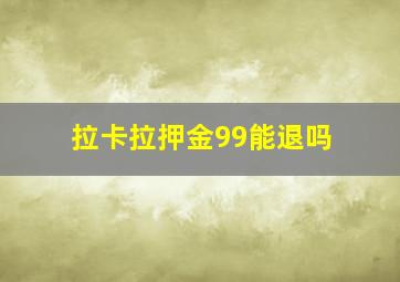 拉卡拉押金99能退吗