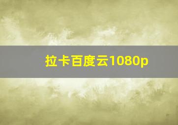 拉卡百度云1080p