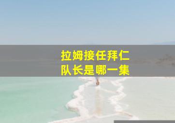 拉姆接任拜仁队长是哪一集