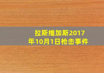 拉斯维加斯2017年10月1日枪击事件