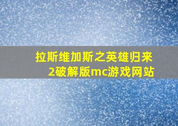 拉斯维加斯之英雄归来2破解版mc游戏网站