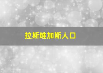 拉斯维加斯人口