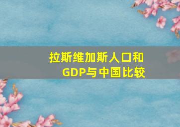 拉斯维加斯人口和GDP与中国比较