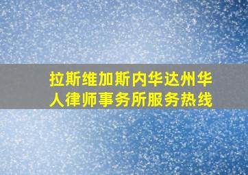 拉斯维加斯内华达州华人律师事务所服务热线