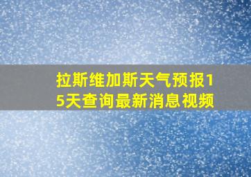 拉斯维加斯天气预报15天查询最新消息视频