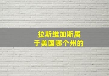 拉斯维加斯属于美国哪个州的