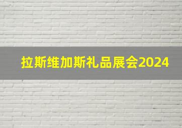 拉斯维加斯礼品展会2024