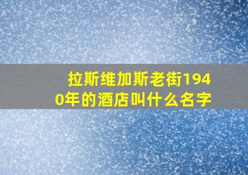 拉斯维加斯老街1940年的酒店叫什么名字