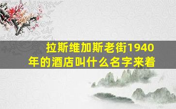 拉斯维加斯老街1940年的酒店叫什么名字来着