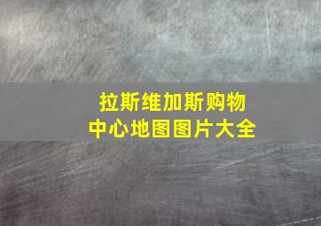 拉斯维加斯购物中心地图图片大全