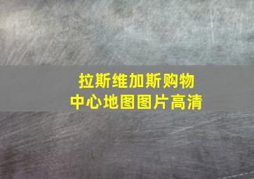 拉斯维加斯购物中心地图图片高清