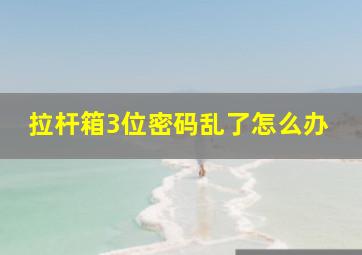 拉杆箱3位密码乱了怎么办