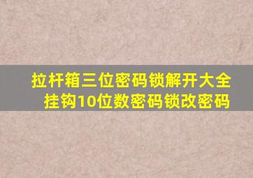 拉杆箱三位密码锁解开大全挂钩10位数密码锁改密码