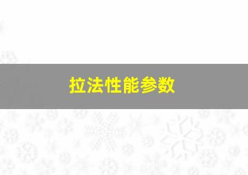 拉法性能参数