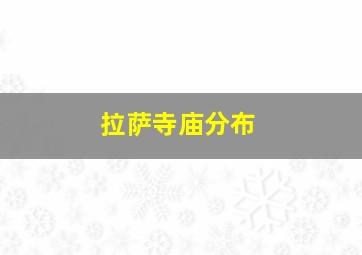 拉萨寺庙分布