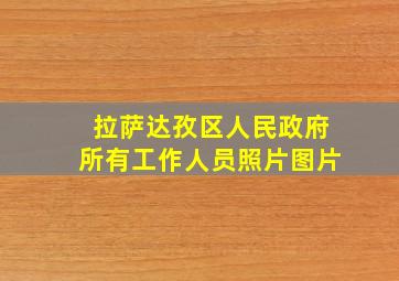 拉萨达孜区人民政府所有工作人员照片图片