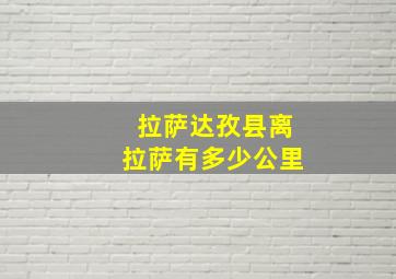 拉萨达孜县离拉萨有多少公里