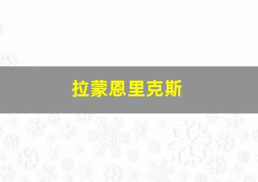 拉蒙恩里克斯