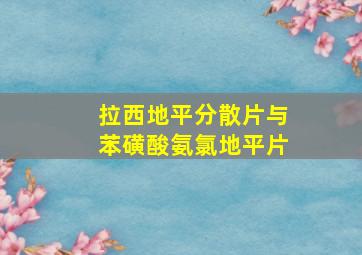 拉西地平分散片与苯磺酸氨氯地平片