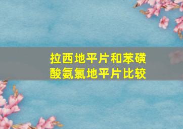 拉西地平片和苯磺酸氨氯地平片比较