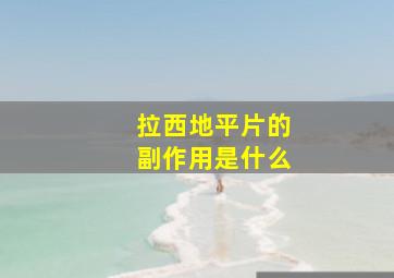 拉西地平片的副作用是什么