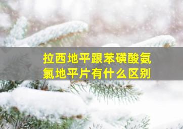 拉西地平跟苯磺酸氨氯地平片有什么区别