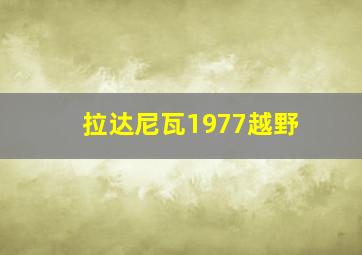 拉达尼瓦1977越野