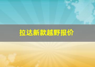 拉达新款越野报价