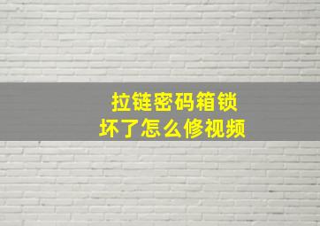 拉链密码箱锁坏了怎么修视频