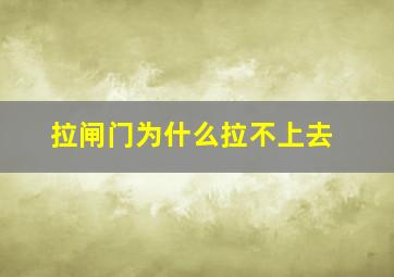 拉闸门为什么拉不上去