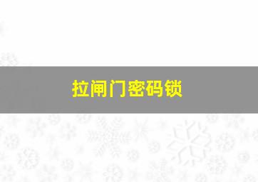 拉闸门密码锁