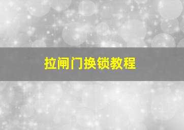 拉闸门换锁教程