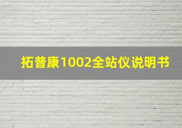 拓普康1002全站仪说明书