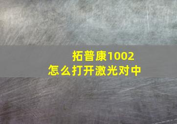 拓普康1002怎么打开激光对中