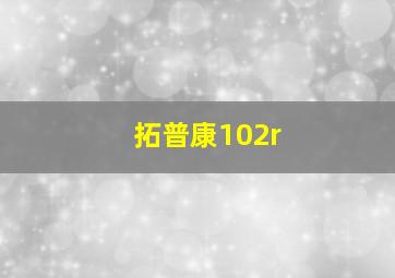 拓普康102r