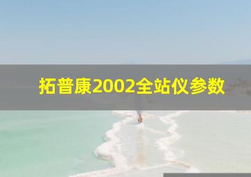 拓普康2002全站仪参数