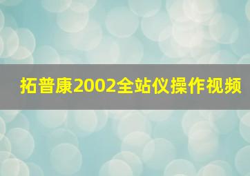 拓普康2002全站仪操作视频